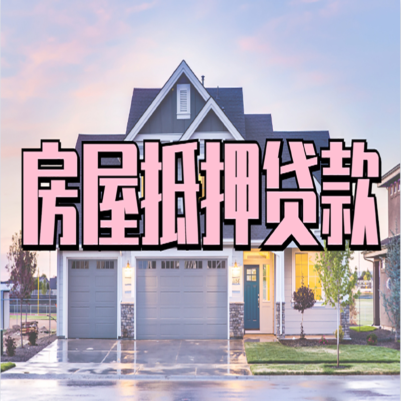 贡觉重庆房子抵押贷款办理流程及资料