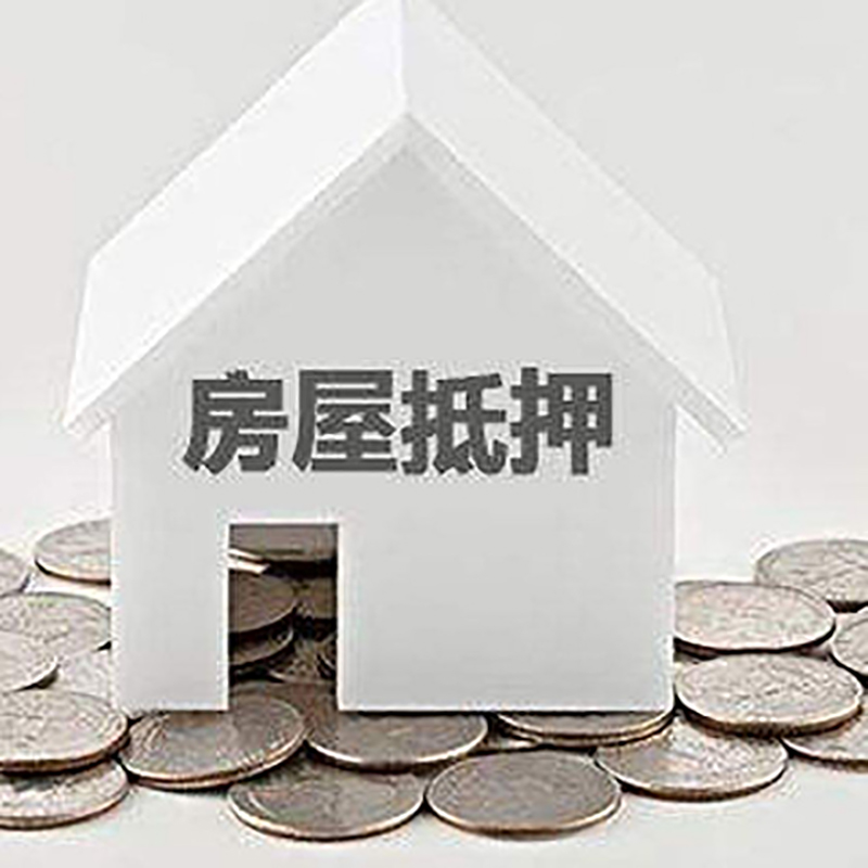 贡觉房产抵押贷款条件|按揭房抵押贷款|房子抵押贷款