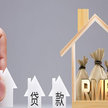 贡觉房产抵押贷款期限该怎么选?