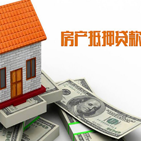 贡觉房子能再抵押贷款吗？哪里可以借到钱？